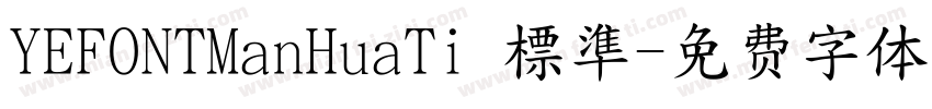 YEFONTManHuaTi 標準字体转换